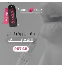 حقن ريفتال للشفايف 
