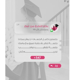 بكج التخرج (جلستين ليزر فل بدي+ تنظيف بشره عميق مع ماسك +تخريم أذن+ جلسة تشقير حواجب)