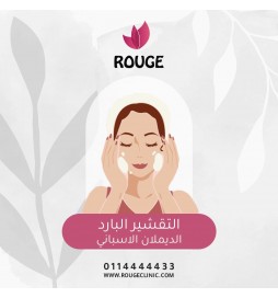 التقشير البارد الديملان(الاسباني)(مع كريم)