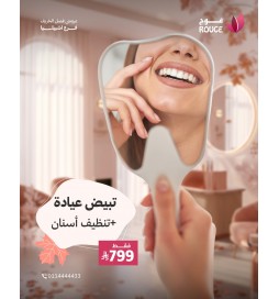 تبييض عيادة + تنظيف أسنان