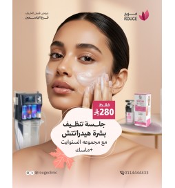 جلسة تنظيف بشرة هيدراتتش مع مجموعة السنووايت (فرع الياسمين)