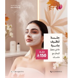 جلسة تنظيف بشرة عادي مع ماسك (فرع الياسمين)