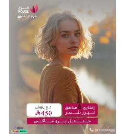 6 مناطق ليزر لازالة الشعر + الرتوش (جنتل برو ماكس فرع الياسمين)