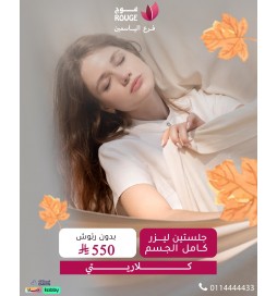 4 جلسات ليزر (فل بدي ) بدون رتوش (كلاريتي ) فرع الياسمين