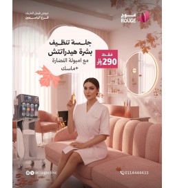 جلسة تنظيف بشرة هيدراتتش مع امبولة النضارة  (فرع الياسمين)