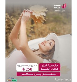 جلسة ليزر (فل بدي ) + الرتوش (جنتل برو ماكس  فرع الياسمين) شامل تشقير الوجه فقط