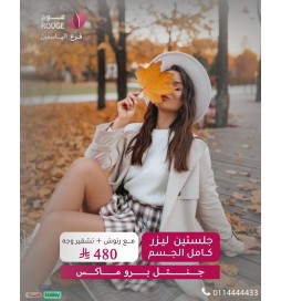 4 جلسات ليزر (فل بدي ) + الرتوش (جنتل برو ماكس  فرع الياسمين) شامل تشقير الوجه فقط