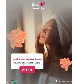 جلسة تنظيف بشرة عادي مع ماسك