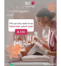 جلسة تنظيف هيدرا (VIP) لتعزيز الترطيب للوجه والرقبه